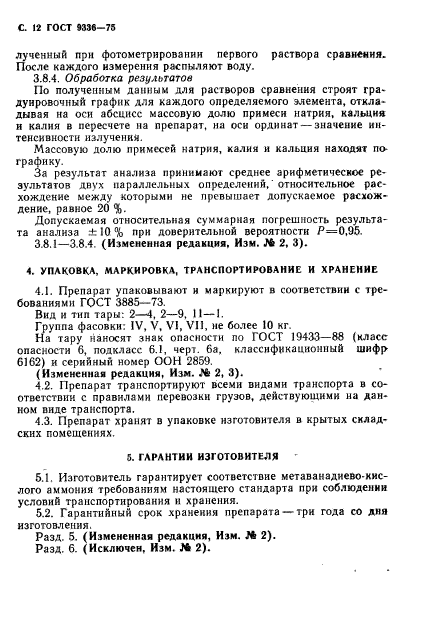 ГОСТ 9336-75,  13.