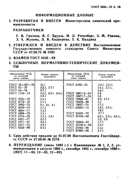 ГОСТ 9336-75,  14.