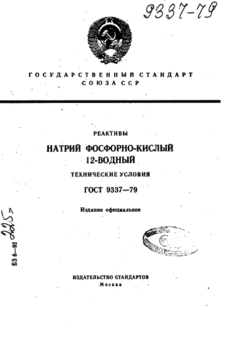 ГОСТ 9337-79,  1.