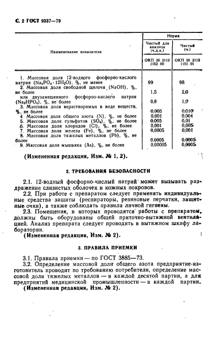 ГОСТ 9337-79,  3.