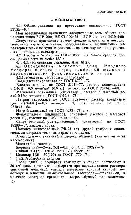 ГОСТ 9337-79,  4.