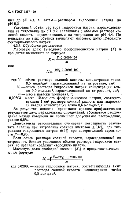 ГОСТ 9337-79,  5.