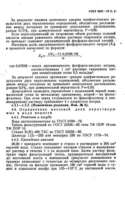 ГОСТ 9337-79,  6.