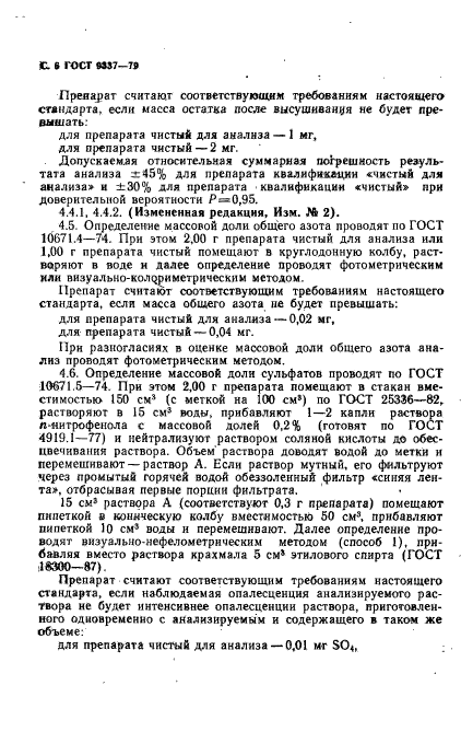 ГОСТ 9337-79,  7.