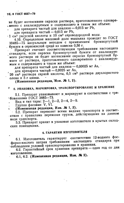 ГОСТ 9337-79,  9.