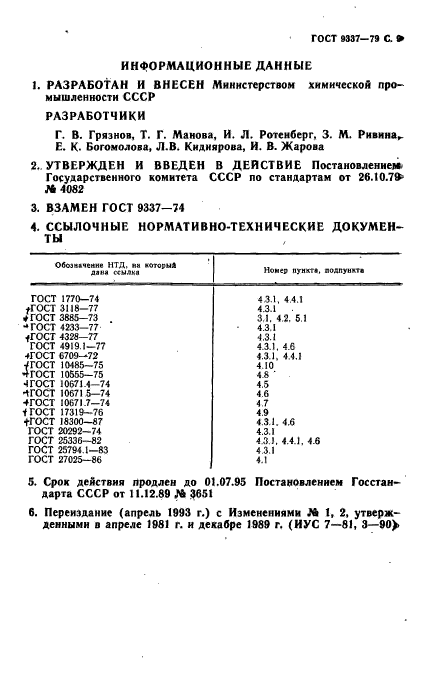 ГОСТ 9337-79,  10.