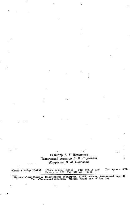 ГОСТ 9337-79,  11.