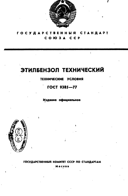 ГОСТ 9385-77,  1.