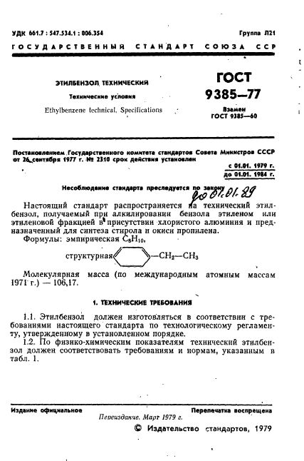 ГОСТ 9385-77,  2.