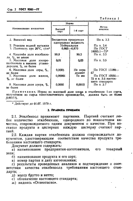 ГОСТ 9385-77,  3.