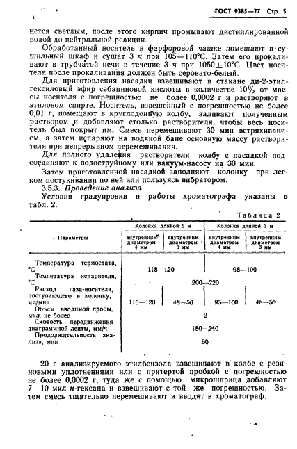 ГОСТ 9385-77,  6.