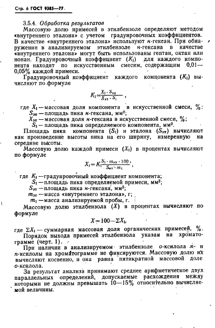 ГОСТ 9385-77,  7.