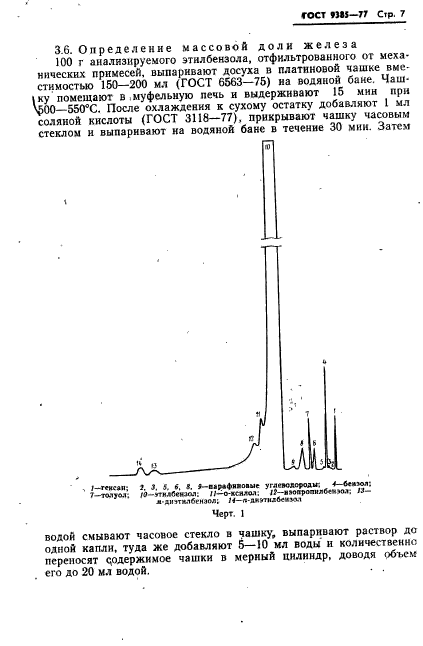 ГОСТ 9385-77,  8.