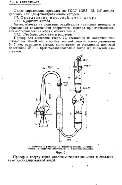 ГОСТ 9385-77,  9.