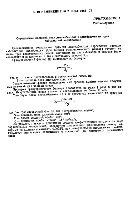 ГОСТ 9385-77,  29.