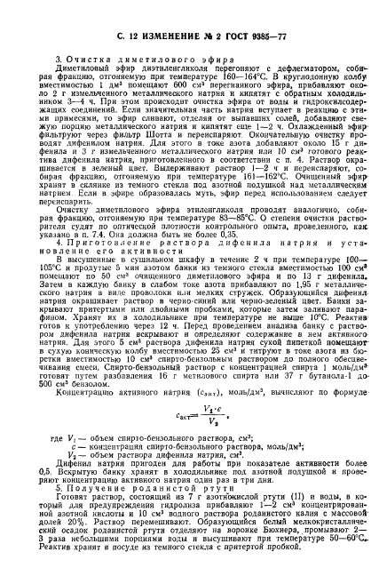 ГОСТ 9385-77,  31.