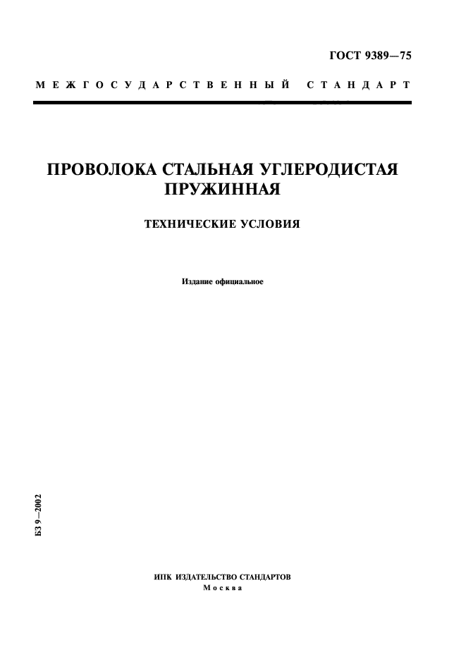 ГОСТ 9389-75,  1.