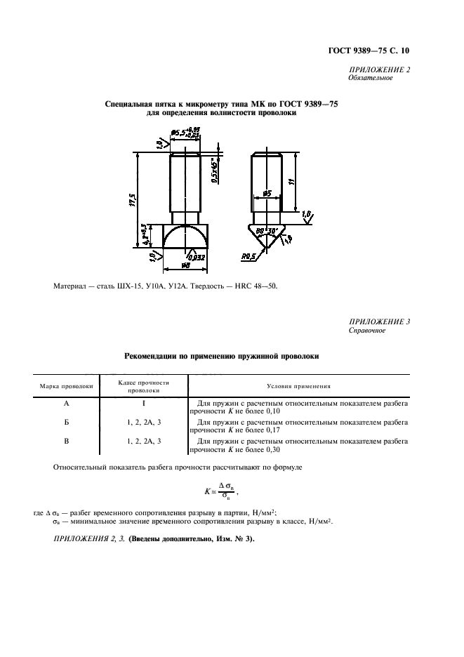 ГОСТ 9389-75,  13.