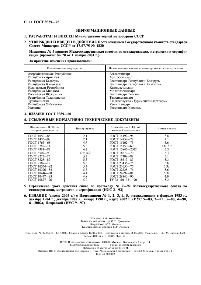 ГОСТ 9389-75,  14.