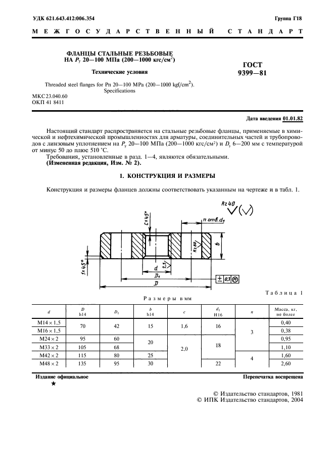 ГОСТ 9399-81,  2.