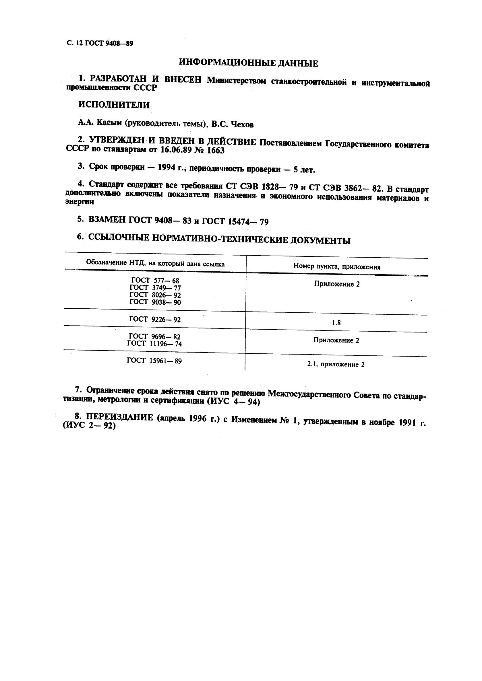 ГОСТ 9408-89,  13.