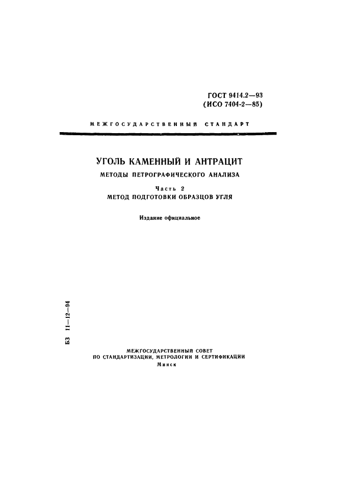 ГОСТ 9414.2-93,  1.