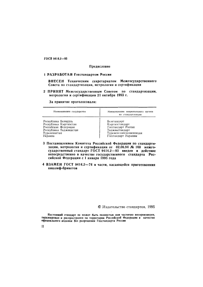 ГОСТ 9414.2-93,  2.