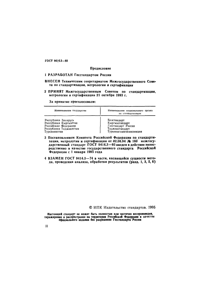 ГОСТ 9414.3-93,  2.