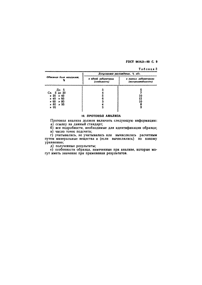 ГОСТ 9414.3-93,  11.