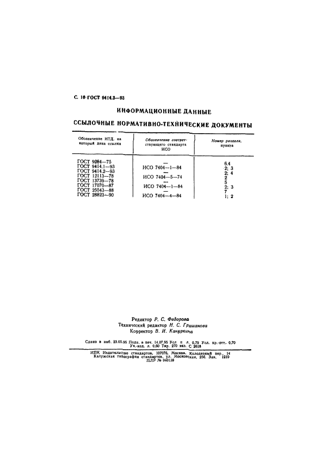 ГОСТ 9414.3-93,  12.