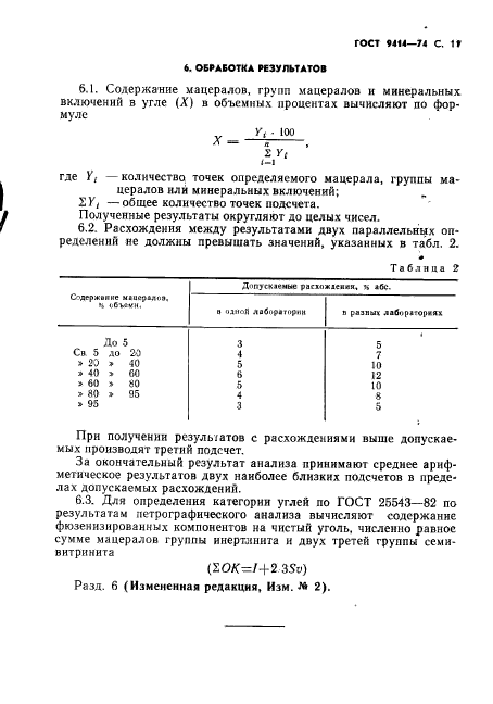 ГОСТ 9414-74,  12.