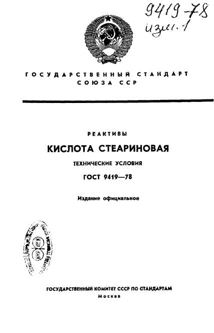 ГОСТ 9419-78,  1.