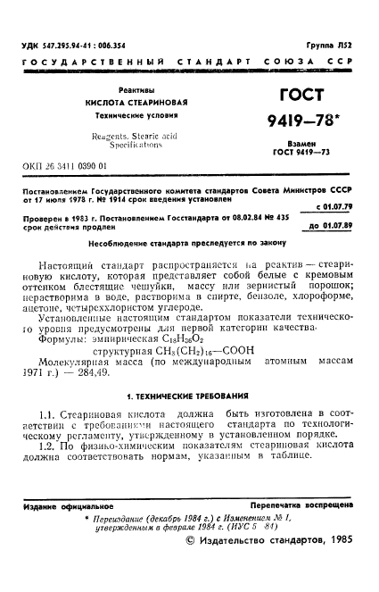 ГОСТ 9419-78,  2.