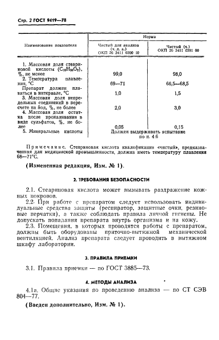 ГОСТ 9419-78,  3.