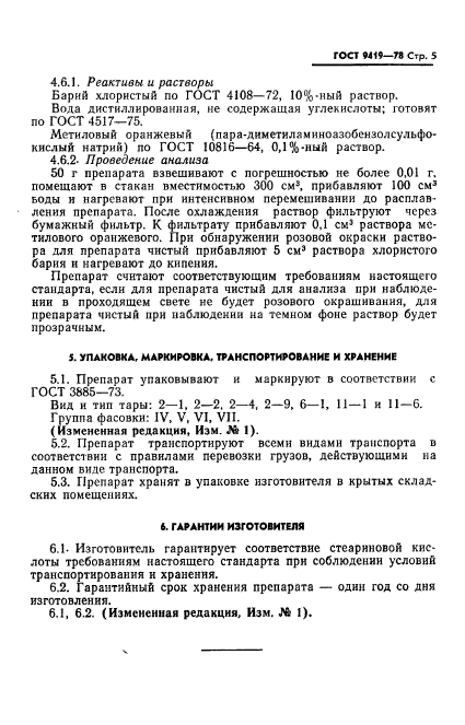 ГОСТ 9419-78,  6.