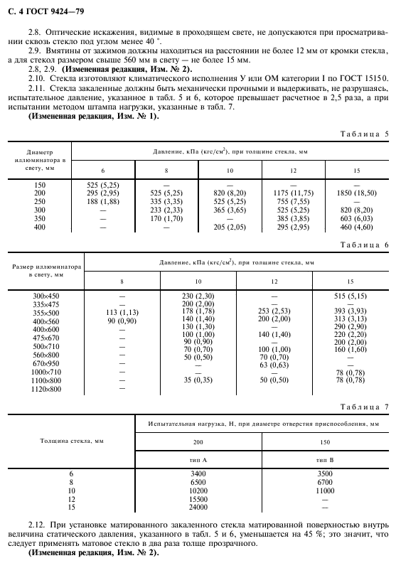 ГОСТ 9424-79,  5.