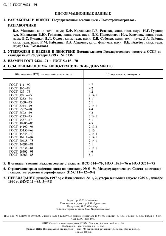 ГОСТ 9424-79,  11.