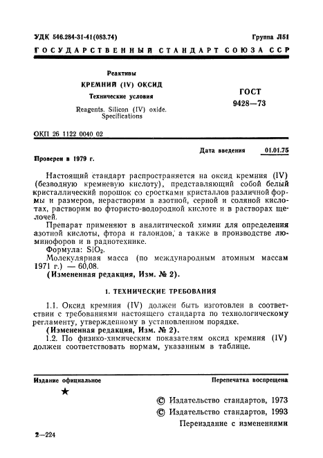 ГОСТ 9428-73,  2.