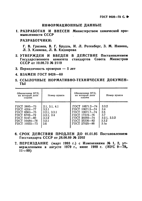 ГОСТ 9428-73,  10.