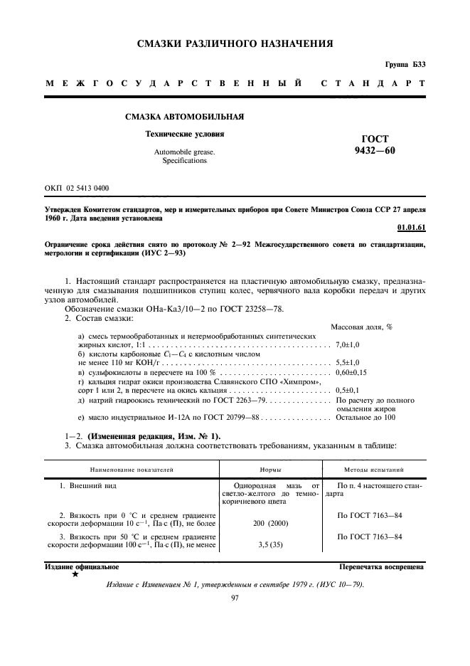 ГОСТ 9432-60,  1.