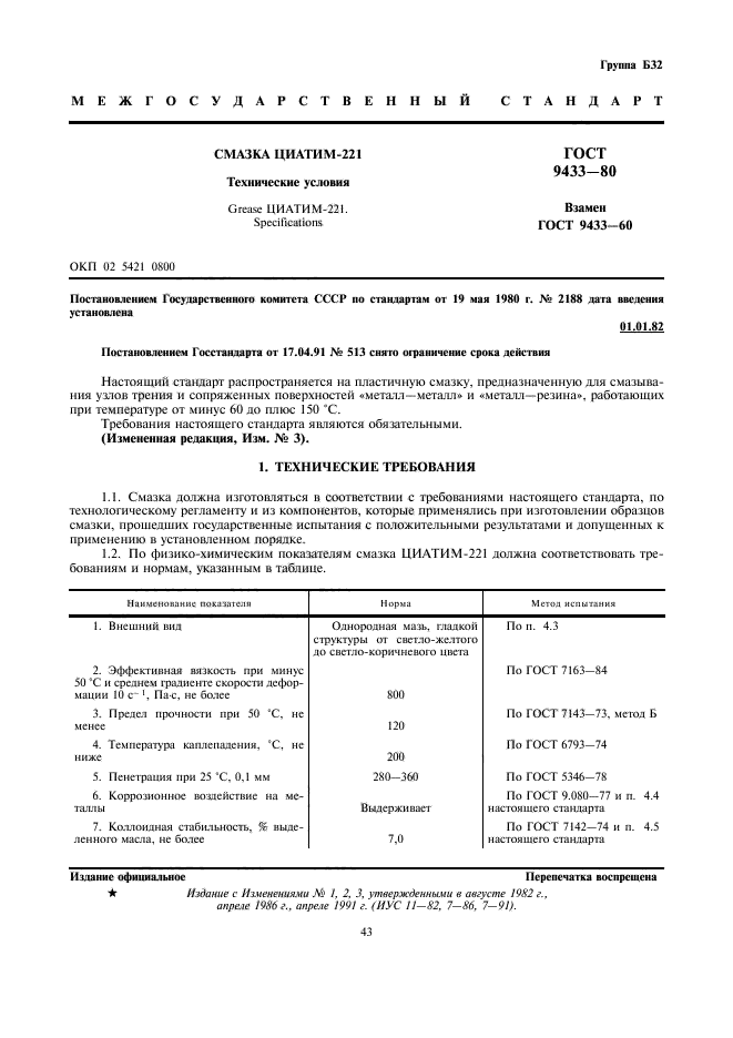 ГОСТ 9433-80,  1.