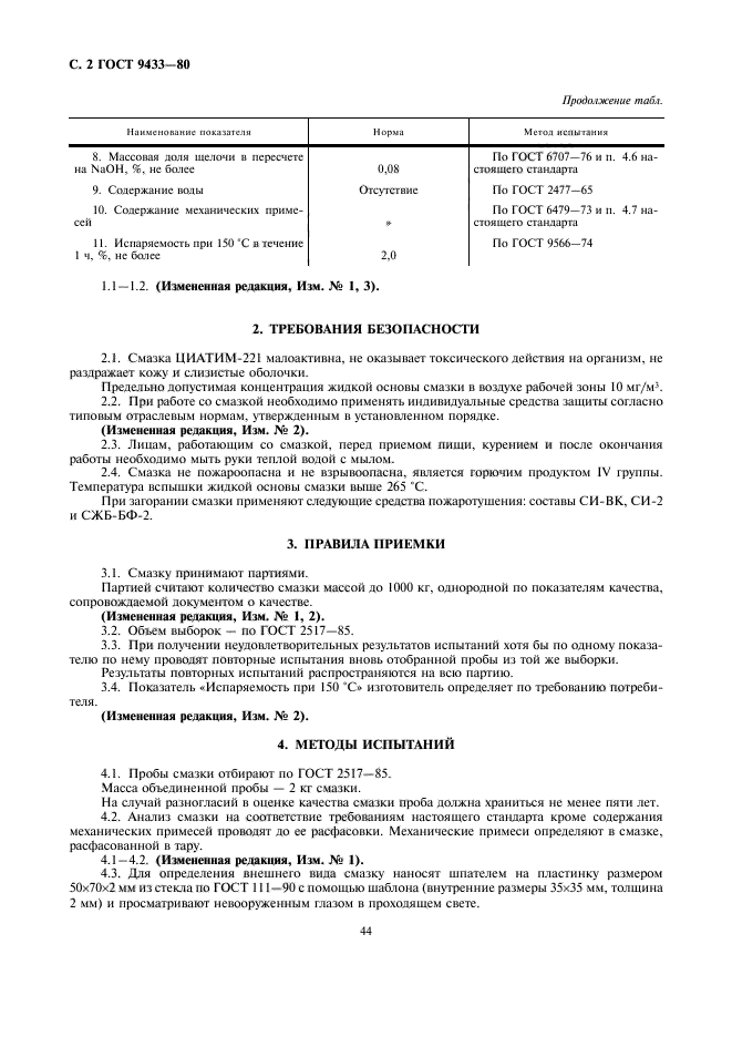 ГОСТ 9433-80,  2.