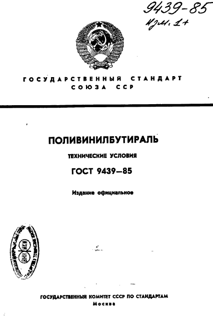 ГОСТ 9439-85,  1.