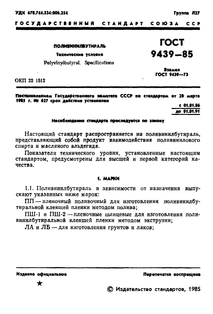 ГОСТ 9439-85,  3.