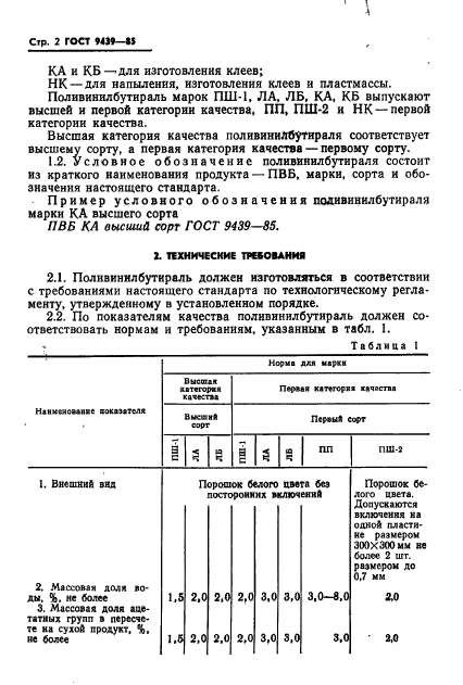 ГОСТ 9439-85,  4.