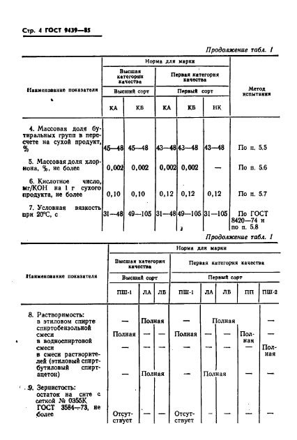 ГОСТ 9439-85,  6.