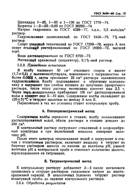 ГОСТ 9439-85,  15.