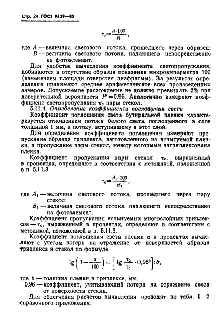 ГОСТ 9439-85,  26.