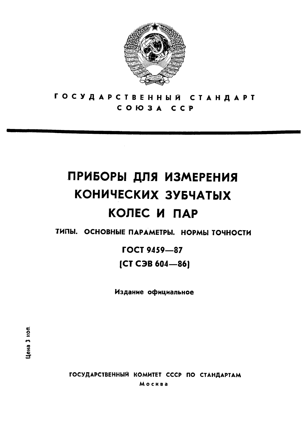 ГОСТ 9459-87,  1.