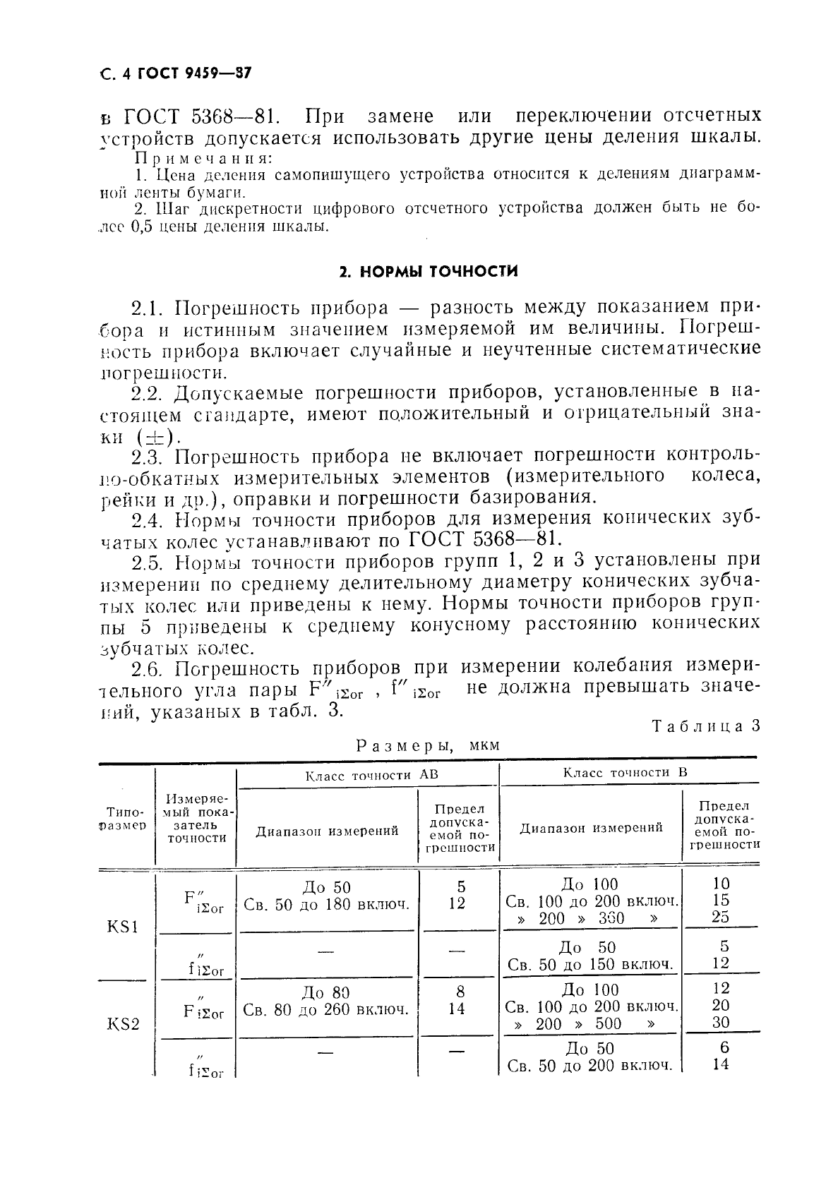 ГОСТ 9459-87,  5.